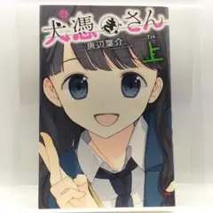 2025年最新】唐辺葉介 犬憑きさんの人気アイテム - メルカリ
