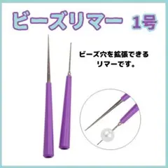 1号 ビーズリーマー 天然石 ビーズ パール 穴拡張 穴削り2108