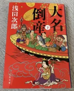 【文庫 小説 美品】大名倒産 下巻　浅田次郎 著