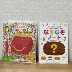 新品未開封 マクドナルド 本 絵本 あそべるじゆうちょう なぞなぞノート