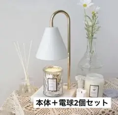 【即日発送★】キャンドルウォーマー ランプ 本体＋電球2個付き