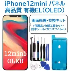 【新品】iPhone12mini 有機EL（OLED）パネル 画面交換 工具付