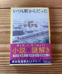 いつも駅からだった　岩井圭也
