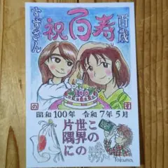 映画　この世界の片隅に　昭和100年　百寿　記念　ポストカード　こうの史代