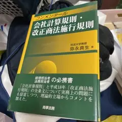 コンメンタール会社計算規則・改正商法施行規則