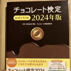 チョコレート検定 公式テキスト 2024年版