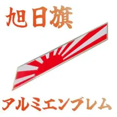 旭日旗 アルミエンブレム 日本 大日本帝国 日章旗 JAPAN