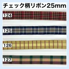 リボン チェック柄 幅25mm 素材 切り売り ハンドメイド 生地 資材 33