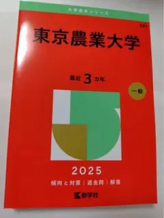 東京農業大学 最近 3カ年 一般 2025