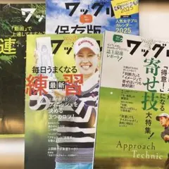 ゴルフ雑誌ワッグル12月〜3月号4冊