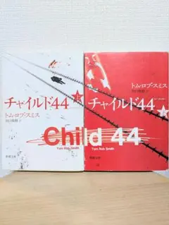 チャイルド44 上下巻セット【このミス１位】