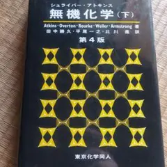 シュライバー・アトキンス 無機化学 上下2冊セット