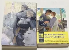 91(BL小説) 北 ミチノ 作品2冊セット