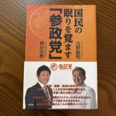 国民の眠りを覚ます「参政党」