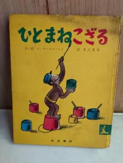 ひとまねこざる H.A. Rey著