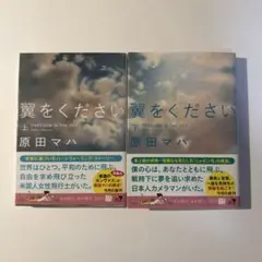翼をください 上・下セット