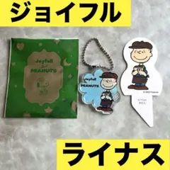 Joyfull ジョイフル PEANUTS スヌーピー　ライナス　キーホルダー