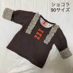 ショコラ トップス 90
