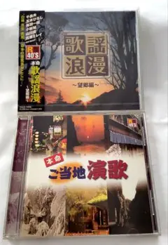 演歌CD 【帯付き】 ご当地演歌R40’s 　【未開封品】歌謡浪漫 ～望郷編～