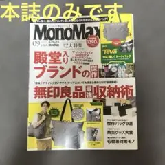 MonoMax 2025.9月号 付録なし