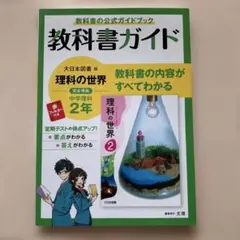 【理科】教科書ガイド 理科の世界 中学2年