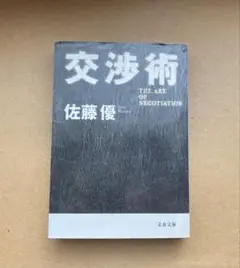 交渉術