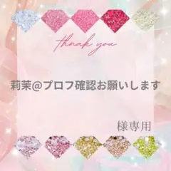 【ネコポス】莉茉@プロフ確認お願いします様