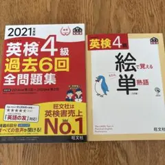 英検4級過去問（2021）　おまけ付き「絵で覚える単熟語」旺文社