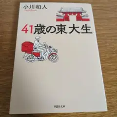 41歳の東大生