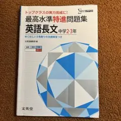 最高水準特進問題集 英語長文中学2・3年 トップクラスの実力完成に!