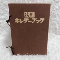 値下げ★送料込み【復刻版】キンダーブック全巻★美品 値下げ☆送料込み【復刻版】キンダーブック全巻☆美品