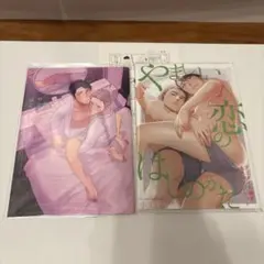 やましい恋のはじめかた 特典のみ
