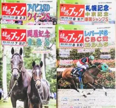 週刊競馬ブック　バックナンバー4冊