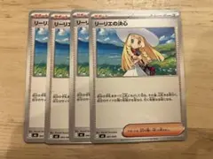 ポケモンカード　リーリエの決心4枚