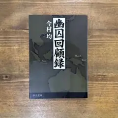続・今村均回顧録 Amazon.co.jp: 幽囚回顧録 (中公文庫 い 130-1) : 今村 均: 本