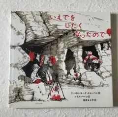 いえでをしたくなったので　ドリス・バーン