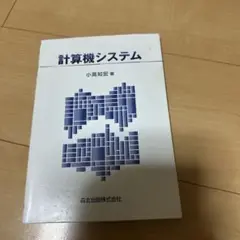計算機システム
