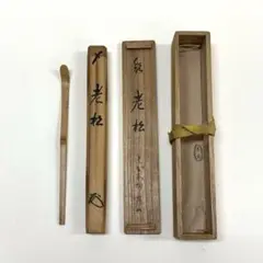 Ｒ１２９　香合　『玉堂造』『大徳寺　松長剛山　箱書』『梅之絵香合』　共箱　茶道具 2025年最新】茶杓 松長剛山の人気アイテム - メルカリ