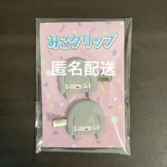 真天地開闢集団ジグザグ　最高ツアー　グッズ　みこクリップ