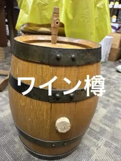 ワイン樽(空) インテリア