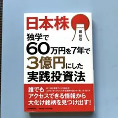 日本株 独学で60万円を7年で3億円にした実践投資法