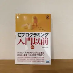 Cプログラミング入門以前 [第3版]