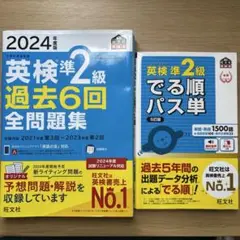 2024年度版 英検準2級 過去6回全問題集＋単語帳