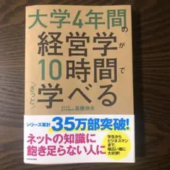 大学4年間の経営学が10時間でざっと学べる