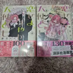 新品未開封　初版　恋せよまやかし天使ども 4・5巻 2冊セット　特典