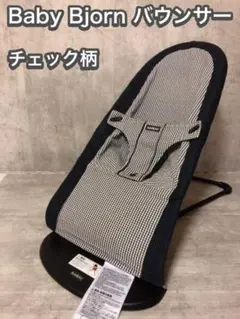 Baby Bjorn バウンサー チェック柄