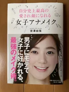 自分史上最高の愛され顔になれる 女子アナメイク