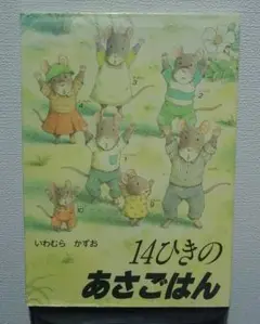 14ひきのあさごはん　いわむらかずお　絵本