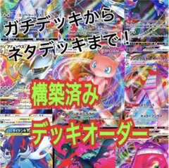 ポケモンカード デッキオーダー 構築済みデッキ