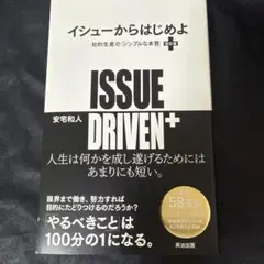 イシューからはじめよ = ISSUE DRIVEN+ : 知的生産の「シンプルな